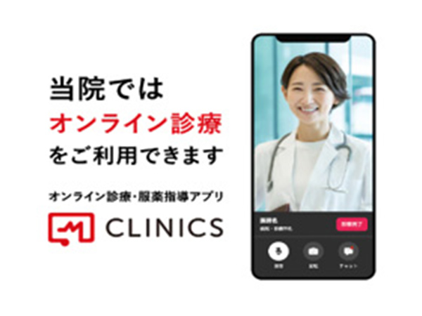 【画像】オンライン診療【CLINCS】